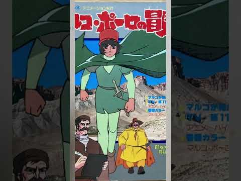 Animation Kikou: Marco Polo no Bouken Oozora kara Mireba Kei Ogura