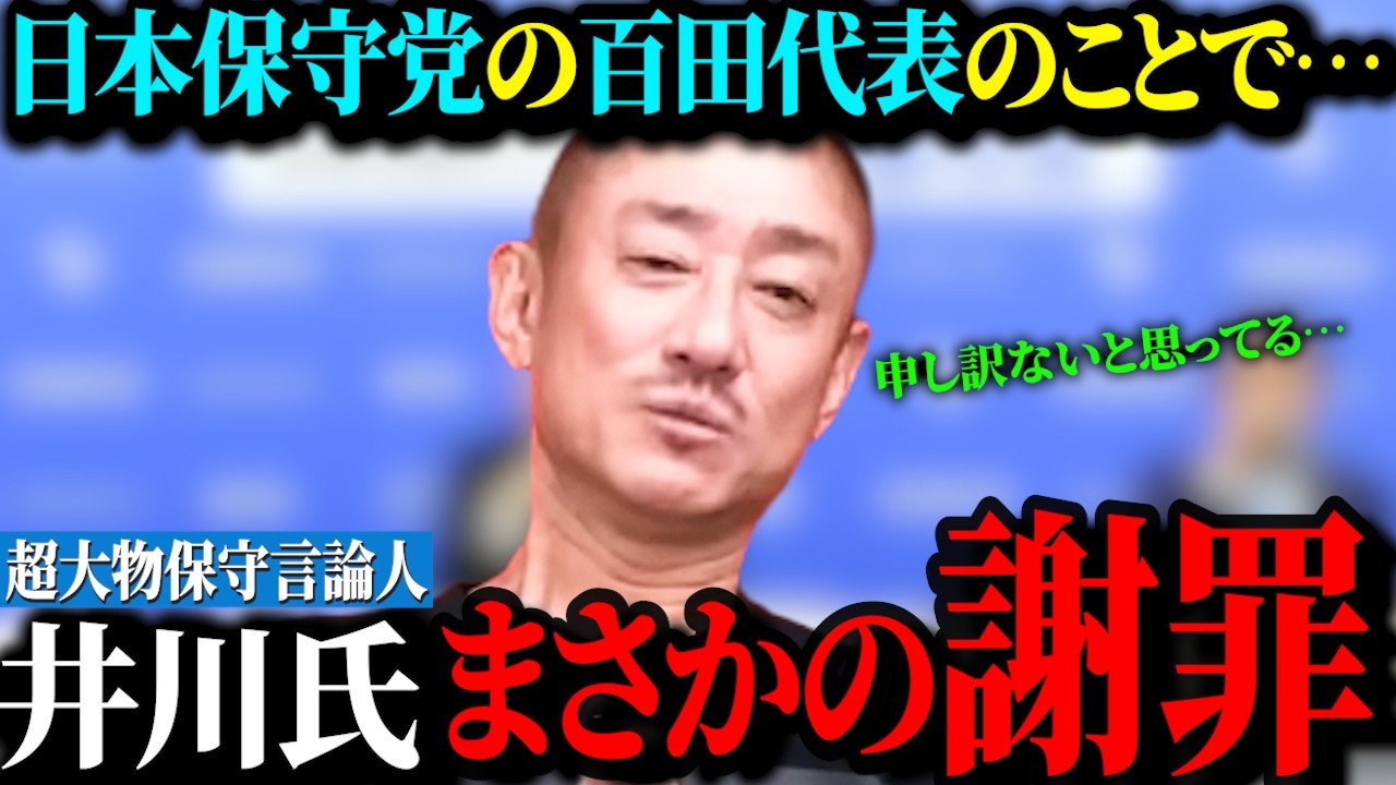 【井川意高vs百田代表】日本保守党の百田尚樹氏に対して己の信念を曲げずに物申す！が…まきこんでしまったかの人には謝罪をおこなう一面も…果たしてその真意はいかに…