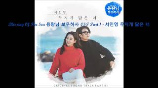 Blessing Of The Sea 용왕님 보우하사 OST Part 1 - 서인영 무지개 닮은 너
