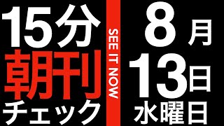 悪いことは言わん。つべこべ言わず、日本の政治家は全員、今日の日経新聞を買って25面の「経済教室」を読め！:15分朝刊チェック　2025年8月13日