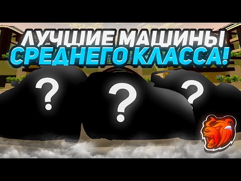 ЛУЧШИЕ МАШИНЫ СРЕДНЕГО КЛАССА на BLACK RUSSIA // CRMP MOBILE BLACK RUSSIA