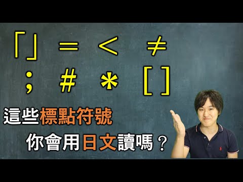 這些標點符號，你都會用日文讀嗎？日本人告訴你正確讀法！