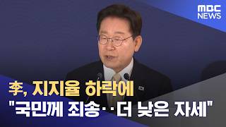 李, 지지율 하락에 "국민께 죄송‥더 낮은 자세" (2026.06.11/뉴스25/MBC)