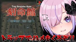 【刻命館】第9話から！トラップにハメまくっちゃうぞ！！【胡桃沢りりか】