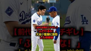 【大谷翔平が激怒】「シアンは何も悪くない！」若手を見捨てたロバーツ監督の非情采配にブチギレ…涙のベンチ裏で交わされた”男の約束”に全米が号泣！ #大谷翔平 #ドジャース #MLB