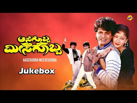 Video Songs Jukebox | Aasegobba Meesegobba Movie Songs | ShivaRajkumar | SudhaRani | Vega Music