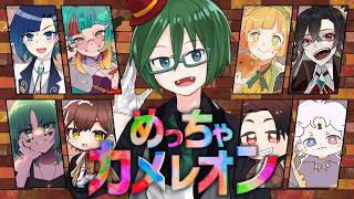【 #めっちゃカメレオン  】楽しくかくれんぼ！