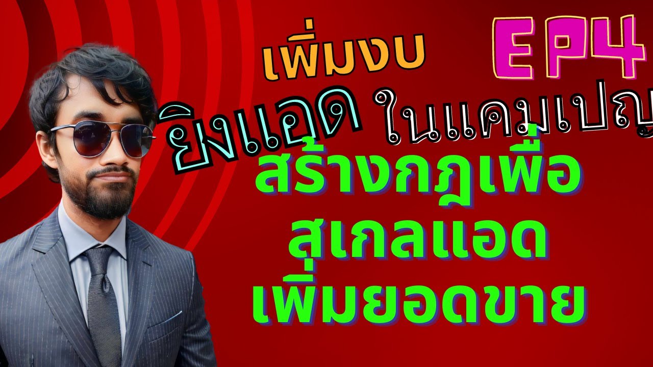 Scaling EP4: เพิ่มงบยิงแอดยังไงไม่ให้แคมเปญพัง