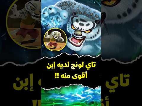 تاي لونغ لديه ابن أقوى منه! 😱
