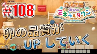 真ほのぼのプレイ 『牧場物語 再会のミネラルタウン』 #108