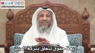 252 - أربعة حقوق تتعلق بتركة الميت - عثمان الخميس
