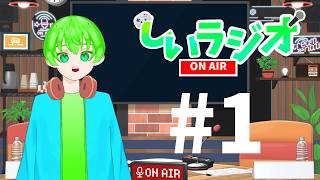 しいラジオ#2　皆ではなそーぜ！！#雑談配信 #雑談