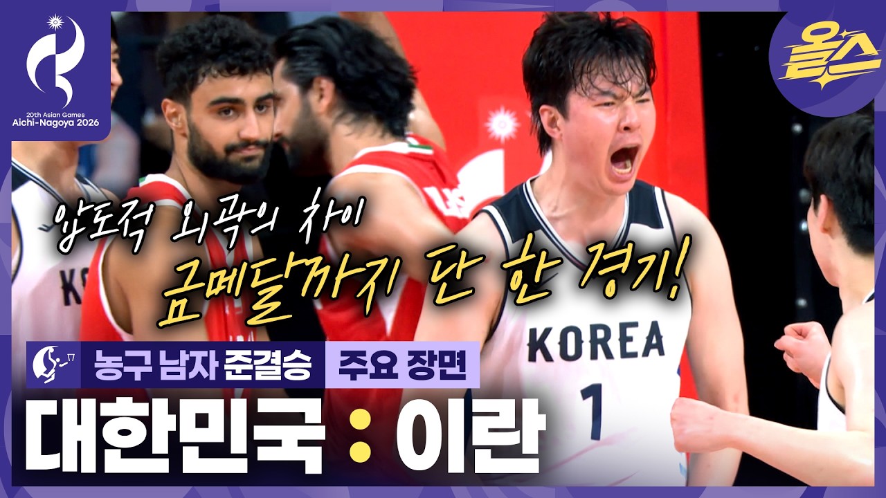 그래그래 쫓아와도 우리는 3점으로 때려????ㅣ농구 남자 준결승 대한민국 vs 이란???? [2026 아이치-나고야 아시안게임]
