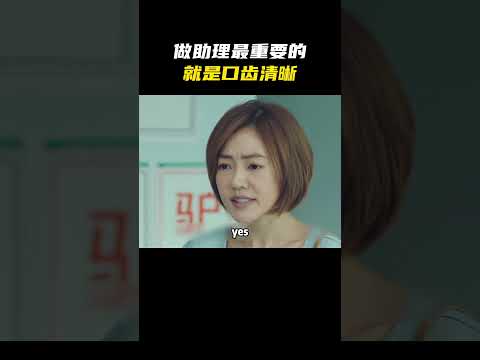做助理最重要的就是口齿清晰！#名场面 #离谱操作 #杂谈