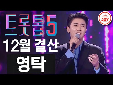 [트롯톱5]2020년 12월 영탁 레전드 무대 TOP5 JOY 트롯톱텐(201210 방송)