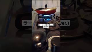 ラーメン(家中華ver.)その④