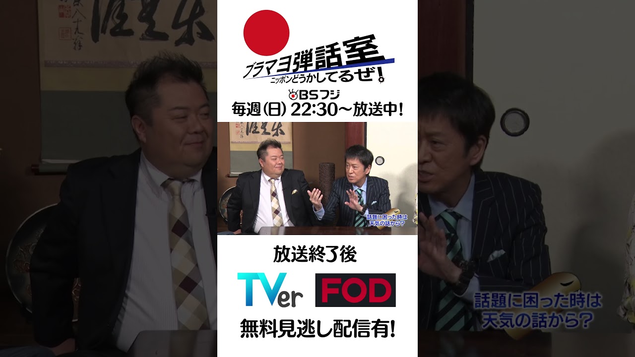 『ブラマヨ弾話室〜ニッポン、どうかしてるぜ！〜』#302心配テーマ「コミュニケーション不足の日本人男性」コミュニケーション不足が少子化の原因に？話に困ったときは天気の話？