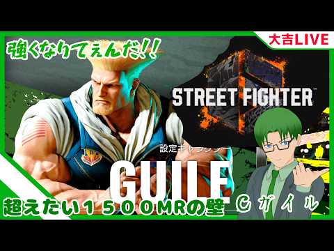 MR1483～【Cガイル】ランクマッチ【スト6】すこーしだけランク