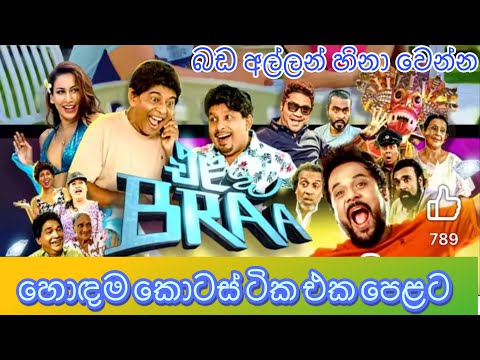 එළ ද BRAA ආතල් ම කොටස් ටික |බඩ අල්ලන් හිනා වෙන්න දැන් ම බලන්න | Ela da BRAA