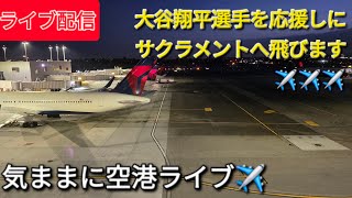 【ライブ配信】大谷翔平選手を応援しにサクラメントへ飛びます✈️✈️✈️気ままに空港ライブ✈️Shinsuke Handyman がライブ配信中！