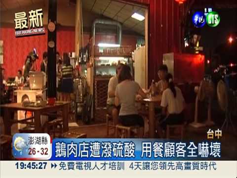 男友報復潑酸 鵝肉攤女員工灼傷
