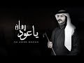 ياعود رمان - حشان ال منجم | ( حصرياً ) 2020 mp3