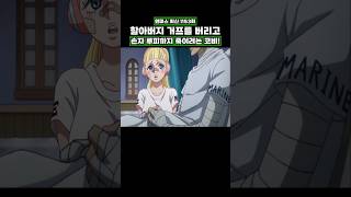 최신화) 할아버지 거프를 버리고 손자 루피까지 죽이려는 코비! #onepiece #원피스