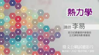 【鼎文公職】熱力學(聲音版) 李易