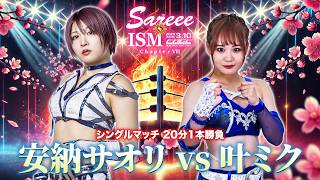 【Sareee-ISM】安納サオリ vs 叶ミク【2025.3.10 新宿FACE】