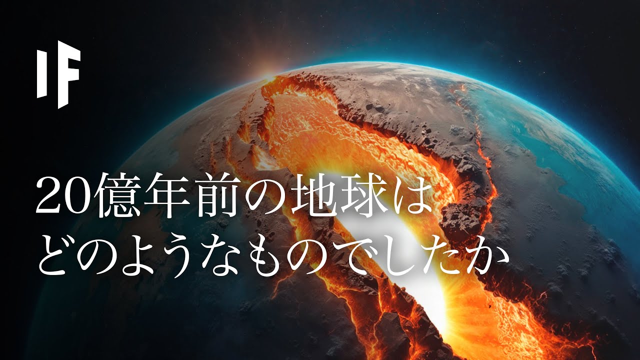 20億年前の地球はどんな様子だったのか