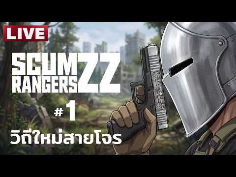 SCUM RANGERS ZZ [1] วิถีใหม่สายโจร