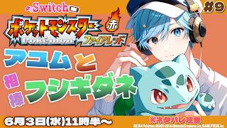 【ポケモンFR】 #9 アユムと相棒フシギダネ ※ネタバレ注意 【ポケットモンスターファイアレッド】#Switch #ぽけもん #ゲーム実況