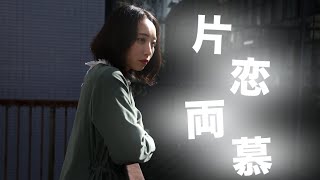 【ショートムービー】『片恋両慕』本編