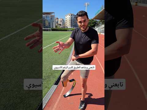 تابعوني… هيدي مش فيديوهات رياضة، هيدي رحلة كسر الرقم الآسيوي. و تبدأ معكم و مع دعمكم ❤️