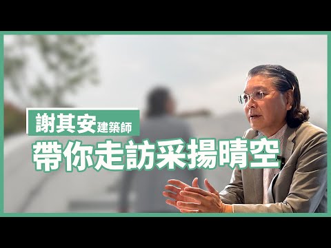 建築師專訪