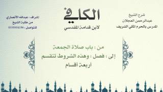 الكافي لابن قدامة المقدسي | شرح الشيخ عبدالرحمن العجلان | 67- باب صلاة الجمعة 1 image