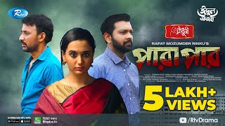 Download lagu Parapar | পারাপার | Eid Natok 2021 | Tahsan, Sabila Nur, Monoj Pramanik | Bangla Natok 2021 mp3