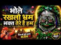 Bhole Rakhlo Bharam Bhakt Tere He Hum Lakhbir Singh Lakkha