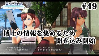 【実況】界の軌跡 -Farewell, O Zemuria　その49  （第Ⅲ部ケビンルート②その２）～サルバッド市民への聞き込み～