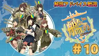 【艦隊これくしょん -艦これ-】今日からはじめる提督生活。3-2クリア目指して。【10日目】