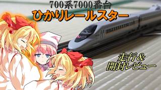 再生産で再び！700系ひかりレールスターが登場したので購入して開封レビューをしてみた。【ゆっくり実況 / 鉄道模型】
