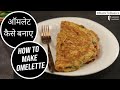How To Make Omelette Egg Omelette Egg Recipes Fluffy Omelette At Home SanjeevKapoorKhazana