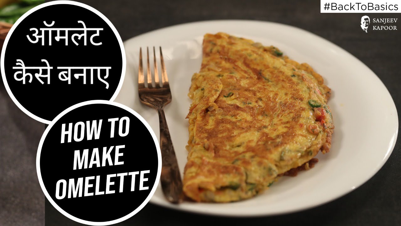 How to Make Omelette | Egg Omelette | Egg Recipes | Fluffy Omelette at home| SanjeevKapoorKhazana