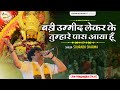 बड़ी उम्मीद लेकर के तुम्हारे पास आया ह