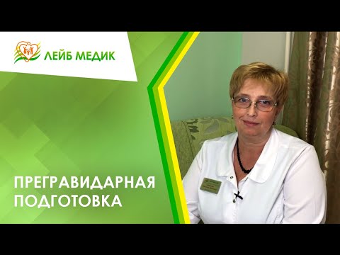 ✔ Прегравидарная подготовка