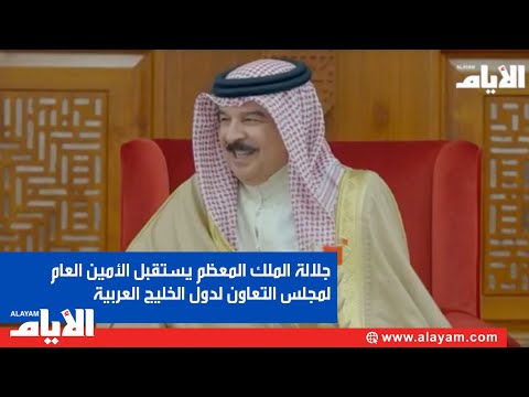 جلالة الملك المعظم يستقبل الأمين العام لمجلس التعاون لدول الخليج العربية