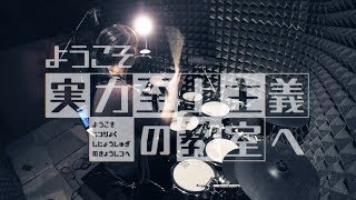 【ようこそ実力至上主義の教室へ】ZAQ - カーストルーム を叩いてみた/ Youkoso Jitsuryoku Shijou OP Caste Room full Drum Cover