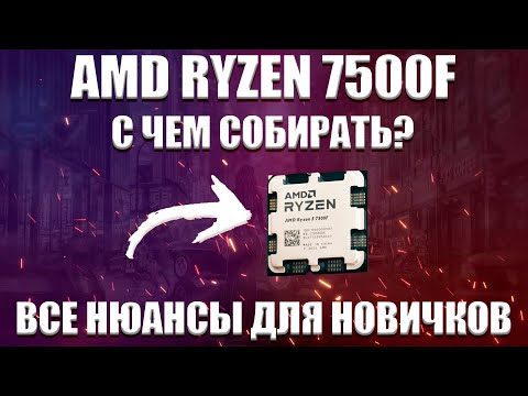 AMD RYZEN 5 7500F, 7600, 7600x с чем собирать? Грамотный подбор комплектующих для пк.