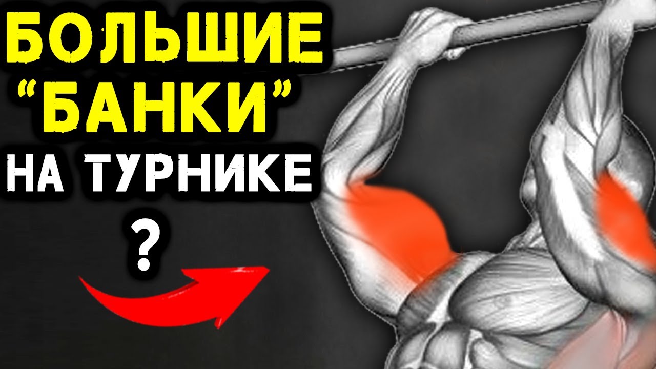 Реально ли Упражнения на Бицепс -лучше на Турнике?