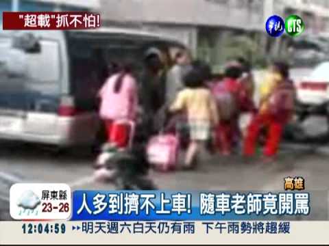 課輔班超載 9人座擠20生1司機